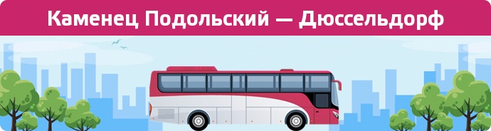 Замовити квиток на автобус Каменец Подольский — Дюссельдорф